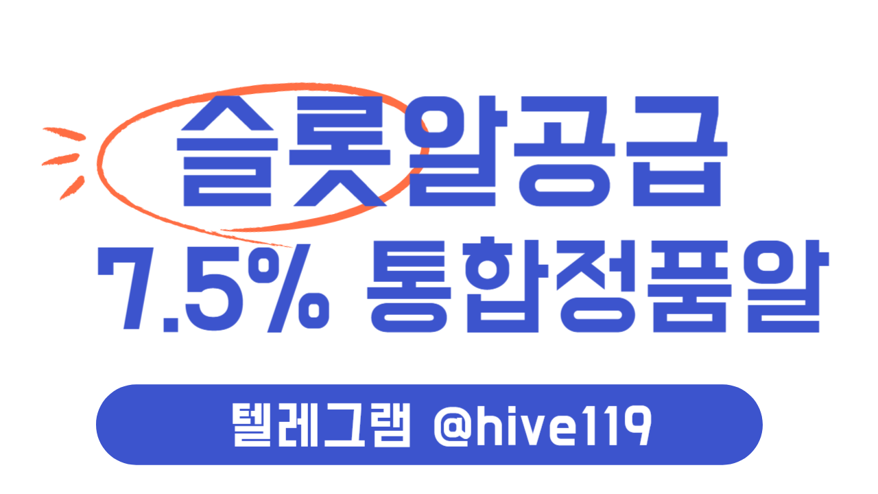 %EC%8A%AC%EB%A1%AF%EC%95%8C%EA%B3%B5%EA%B8%89-%EC%8A%AC%EB%A1%AF%EC%95%8C%ED%8C%90%EB%A7%A4-%EC%8A%AC%EB%A1%AF%EC%95%8C%EB%B6%84%EC%96%91-%ED%95%98%EC%9D%B4%EB%B8%8C.png